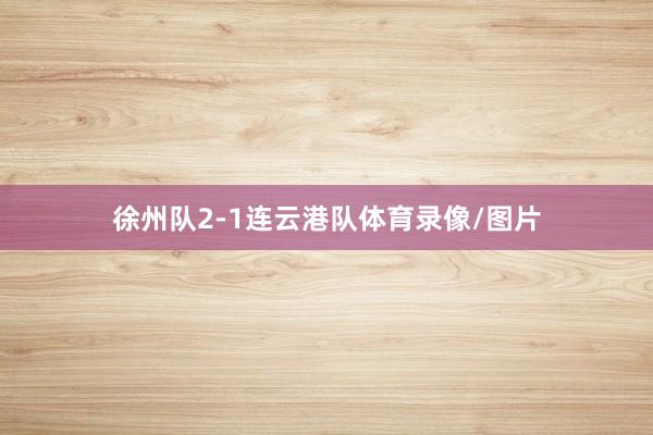 徐州队2-1连云港队体育录像/图片