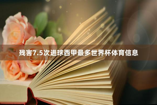 残害7.5次进球西甲最多世界杯体育信息