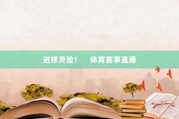 进球灵验！    体育赛事直播