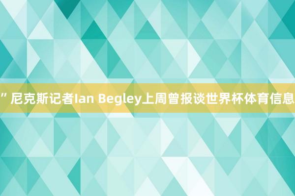 ”尼克斯记者Ian Begley上周曾报谈世界杯体育信息