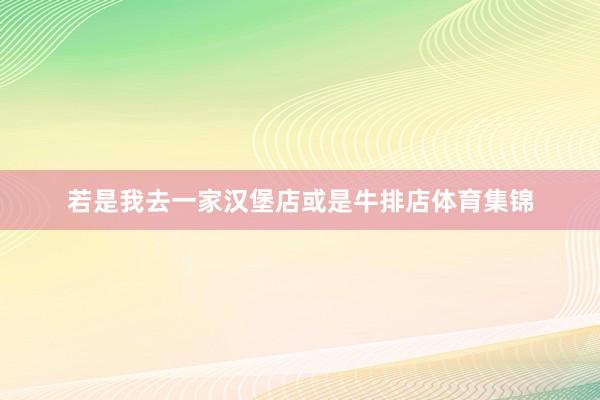 若是我去一家汉堡店或是牛排店体育集锦