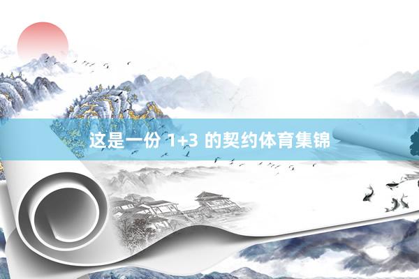 这是一份 1+3 的契约体育集锦