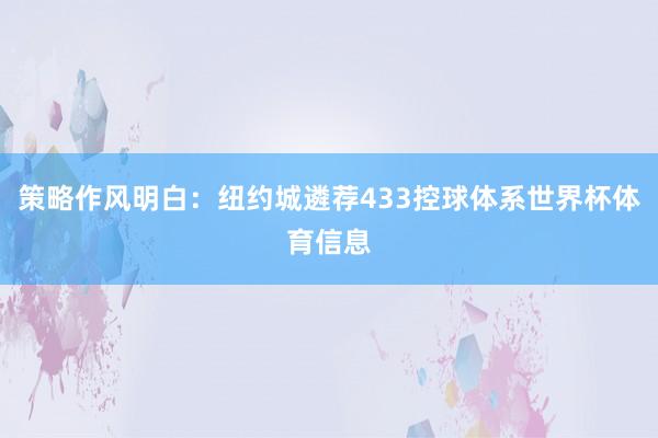策略作风明白：纽约城遴荐433控球体系世界杯体育信息