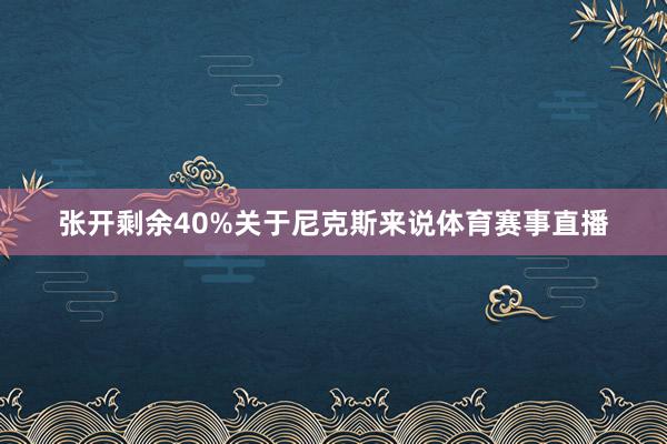 张开剩余40%关于尼克斯来说体育赛事直播