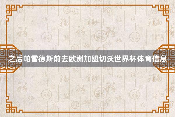 之后帕雷德斯前去欧洲加盟切沃世界杯体育信息