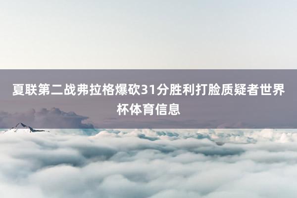 夏联第二战弗拉格爆砍31分胜利打脸质疑者世界杯体育信息