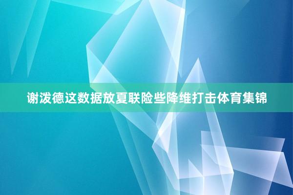谢泼德这数据放夏联险些降维打击体育集锦
