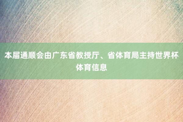 本届通顺会由广东省教授厅、省体育局主持世界杯体育信息