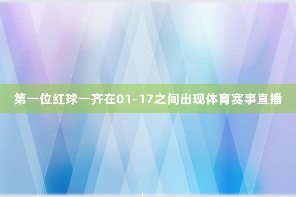 第一位红球一齐在01-17之间出现体育赛事直播