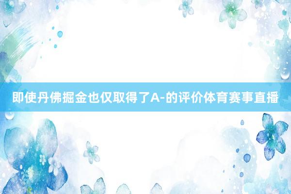 即使丹佛掘金也仅取得了A-的评价体育赛事直播