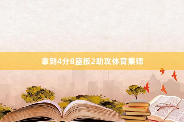 拿到4分8篮板2助攻体育集锦