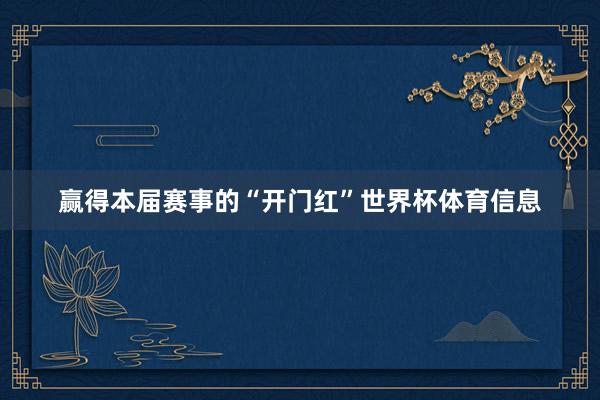 赢得本届赛事的“开门红”世界杯体育信息