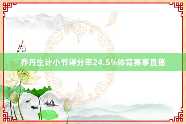 乔丹生计小节得分率24.5%体育赛事直播