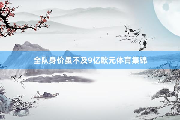 全队身价虽不及9亿欧元体育集锦