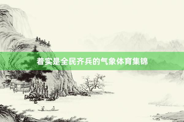 着实是全民齐兵的气象体育集锦