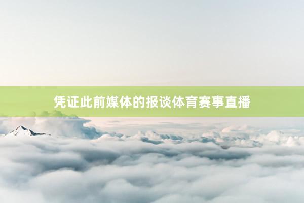 凭证此前媒体的报谈体育赛事直播