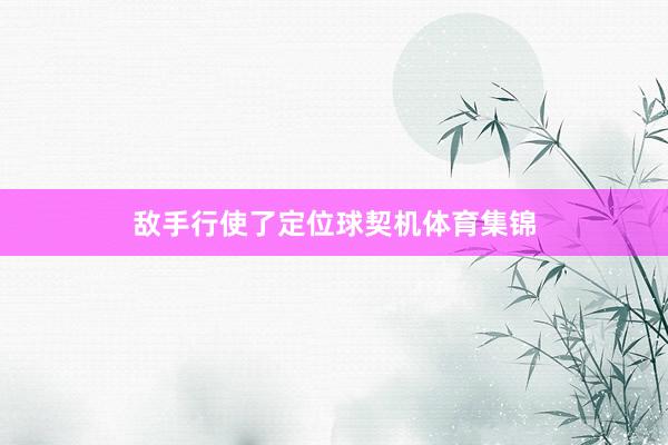 敌手行使了定位球契机体育集锦