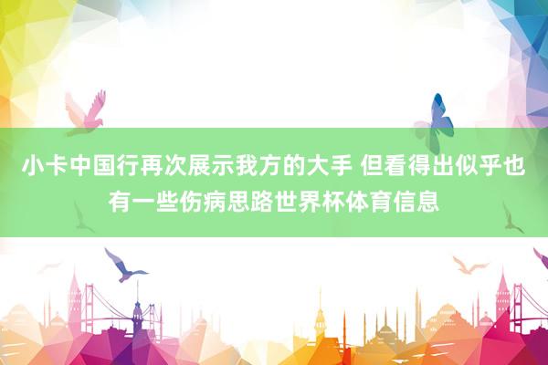 小卡中国行再次展示我方的大手 但看得出似乎也有一些伤病思路世界杯体育信息