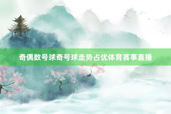 奇偶数号球奇号球走势占优体育赛事直播