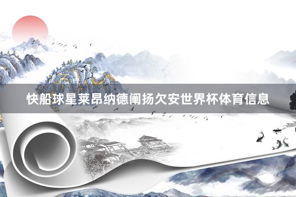 快船球星莱昂纳德阐扬欠安世界杯体育信息