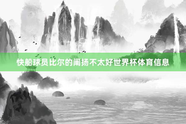 快船球员比尔的阐扬不太好世界杯体育信息