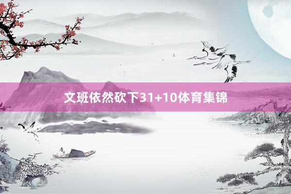 文班依然砍下31+10体育集锦