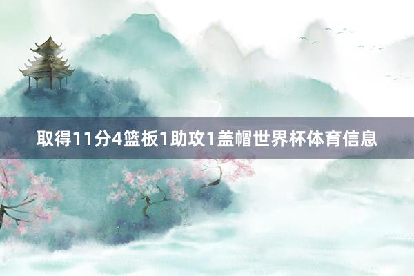 取得11分4篮板1助攻1盖帽世界杯体育信息