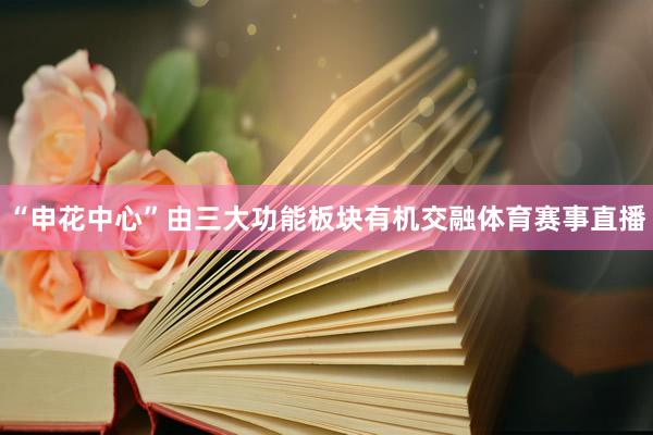 “申花中心”由三大功能板块有机交融体育赛事直播