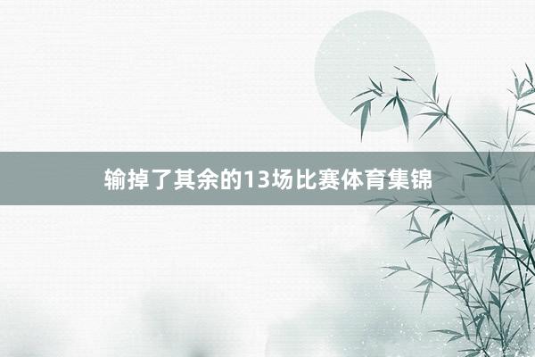 输掉了其余的13场比赛体育集锦
