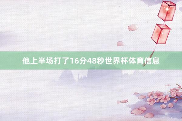他上半场打了16分48秒世界杯体育信息