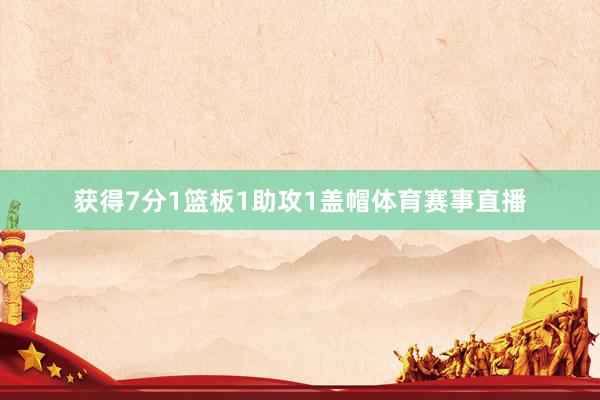 获得7分1篮板1助攻1盖帽体育赛事直播