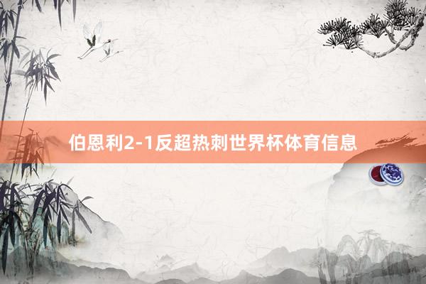 伯恩利2-1反超热刺世界杯体育信息