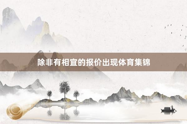 除非有相宜的报价出现体育集锦