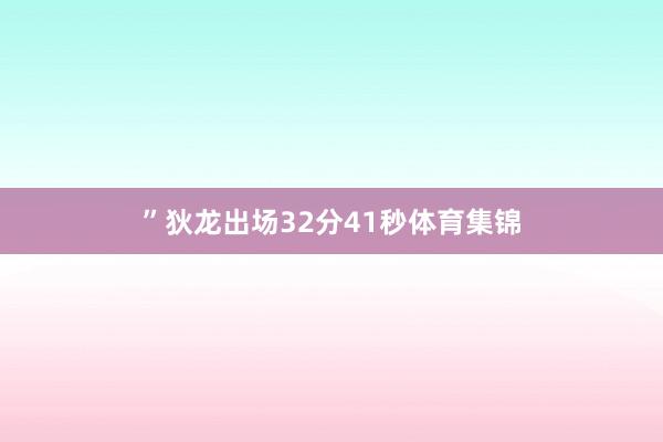 ”狄龙出场32分41秒体育集锦