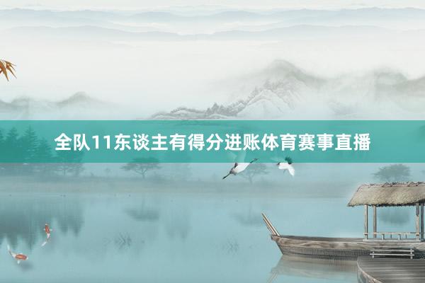 全队11东谈主有得分进账体育赛事直播