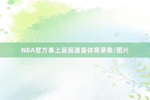 NBA官方奉上诞辰道喜体育录像/图片