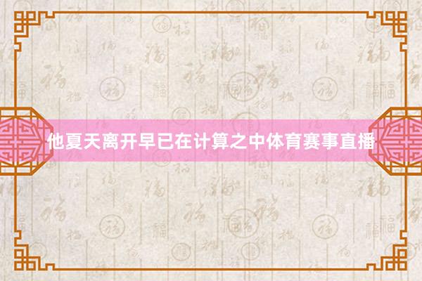 他夏天离开早已在计算之中体育赛事直播