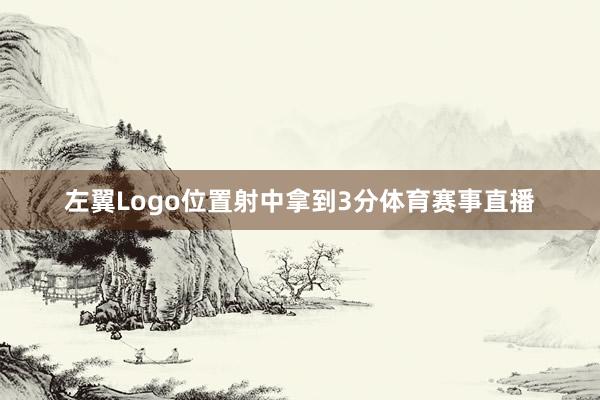 左翼Logo位置射中拿到3分体育赛事直播