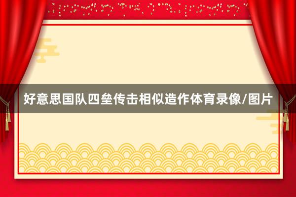 好意思国队四垒传击相似造作体育录像/图片