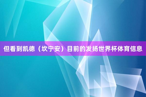但看到凯德（坎宁安）目前的发扬世界杯体育信息