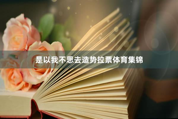 是以我不思去造势拉票体育集锦