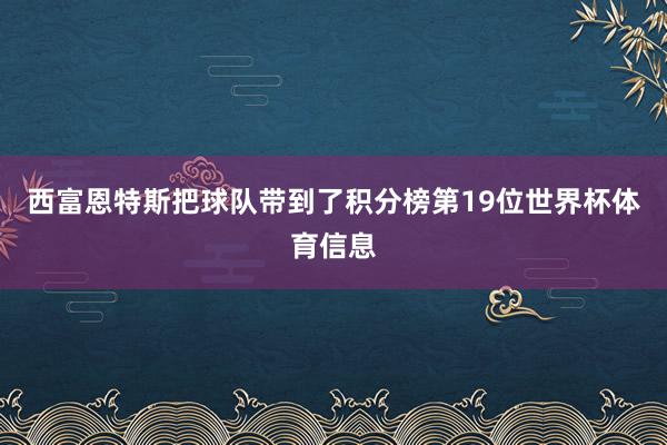 西富恩特斯把球队带到了积分榜第19位世界杯体育信息