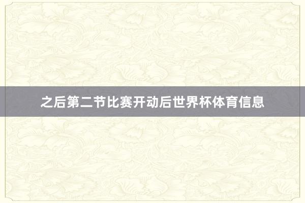之后第二节比赛开动后世界杯体育信息