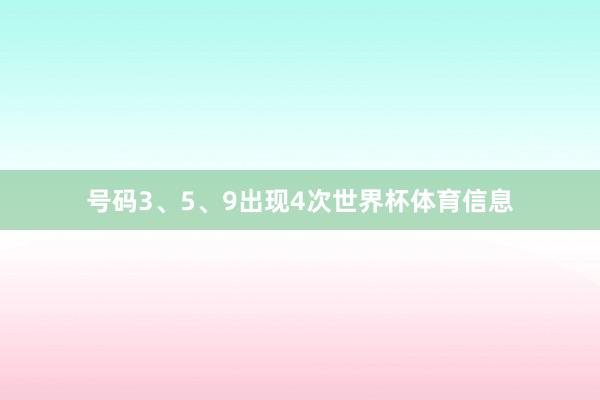 号码3、5、9出现4次世界杯体育信息