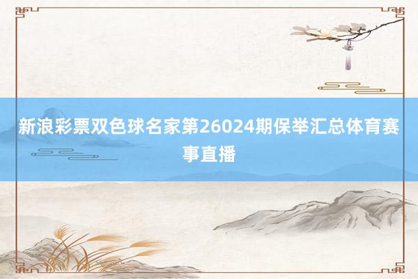新浪彩票双色球名家第26024期保举汇总体育赛事直播
