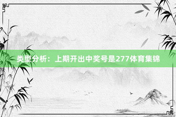类型分析：上期开出中奖号是277体育集锦