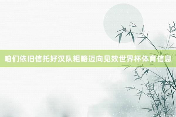 咱们依旧信托好汉队粗略迈向见效世界杯体育信息