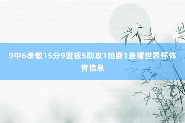 9中6孝敬15分9篮板5助攻1抢断1盖帽世界杯体育信息