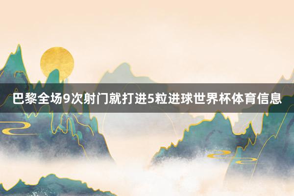 巴黎全场9次射门就打进5粒进球世界杯体育信息