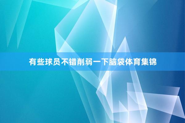 有些球员不错削弱一下脑袋体育集锦